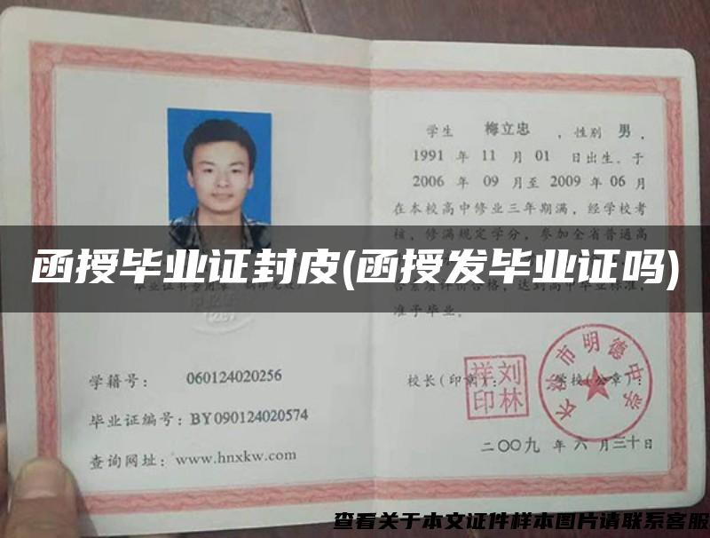 函授毕业证封皮(函授发毕业证吗) 函授毕业证封皮(函授发毕业证吗)