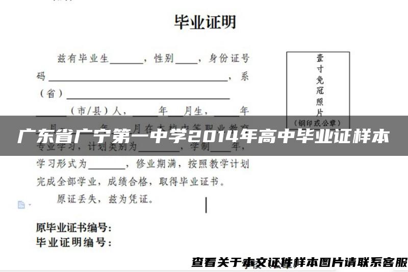 广东省广宁第一中学2014年高中毕业证样本