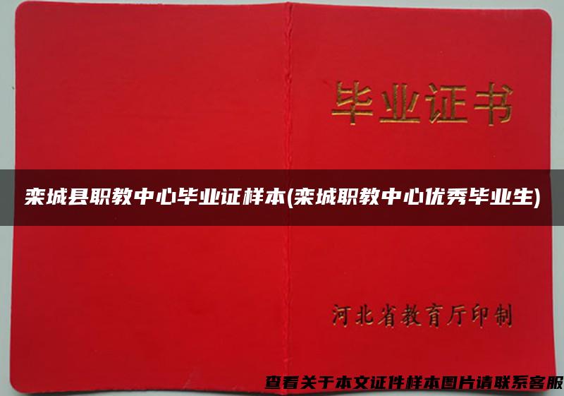 栾城县职教中心毕业证样本(栾城职教中心优秀毕业生) 栾城县职教中心毕业证样本(栾城职教中心优秀毕业生)