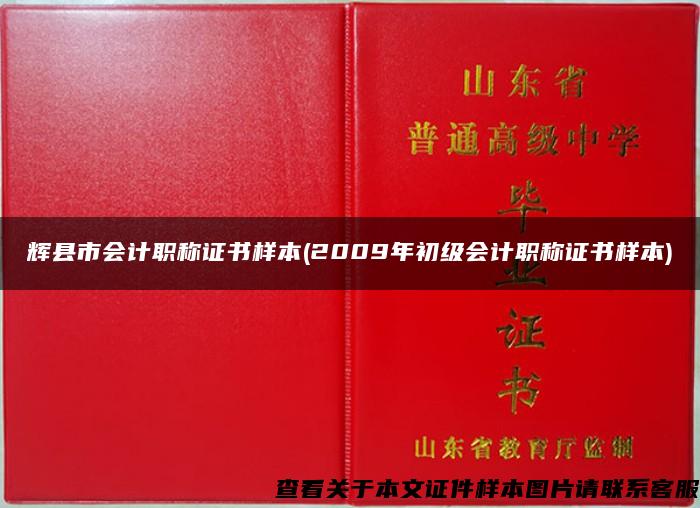 辉县市会计职称证书样本(2009年初级会计职称证书样本)
