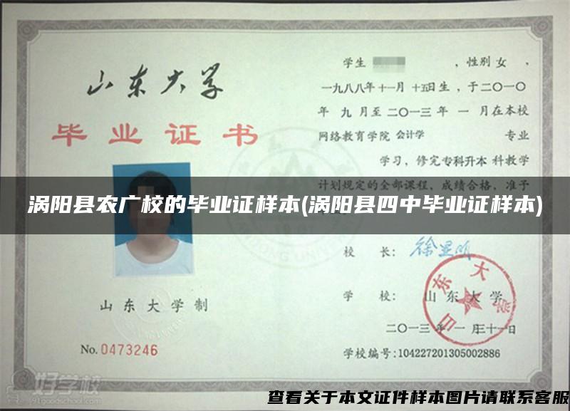 涡阳县农广校的毕业证样本(涡阳县四中毕业证样本)