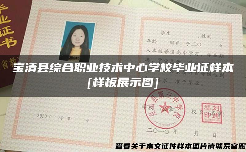 宝清县综合职业技术中心学校毕业证样本[样板展示图]