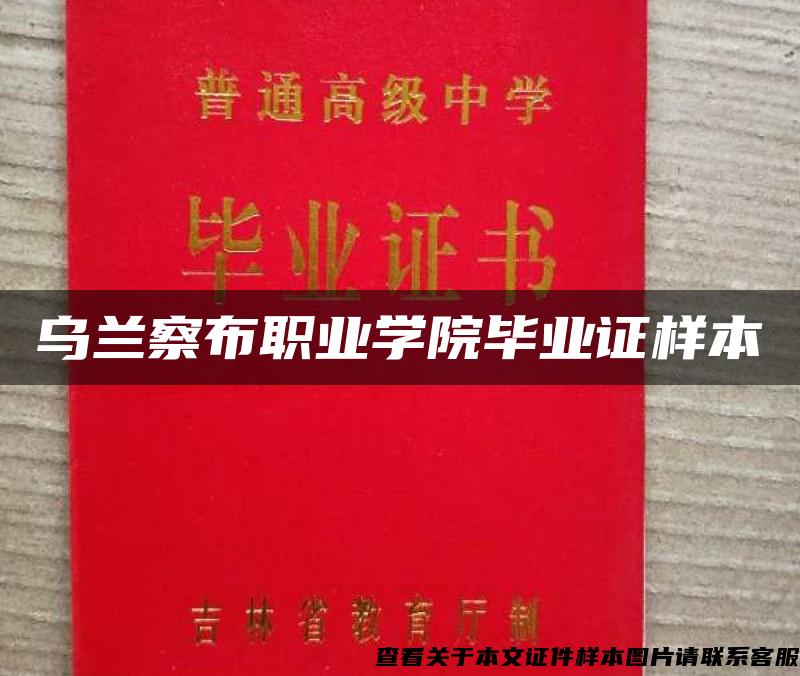 乌兰察布职业学院毕业证样本