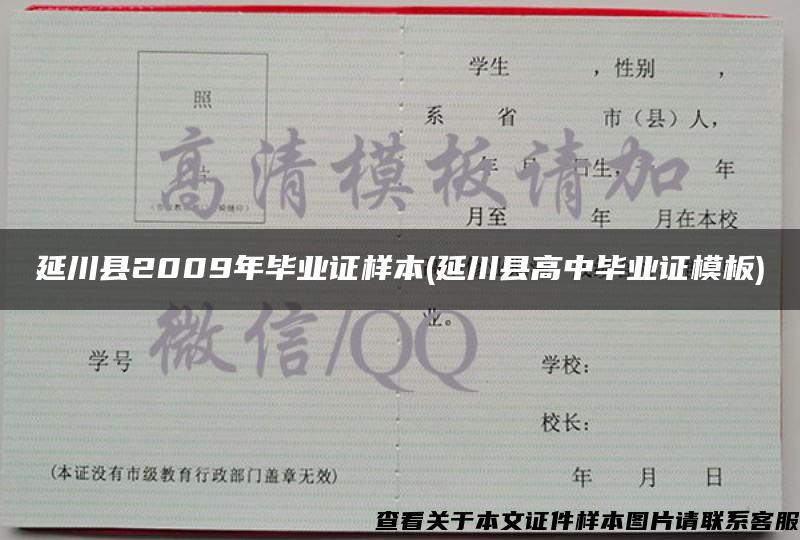 延川县2009年毕业证样本(延川县高中毕业证模板)