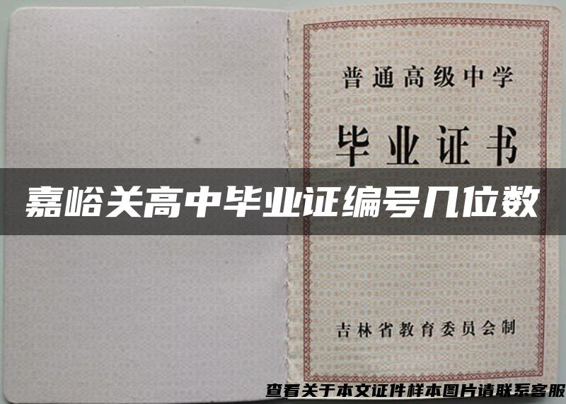 嘉峪关高中毕业证编号几位数