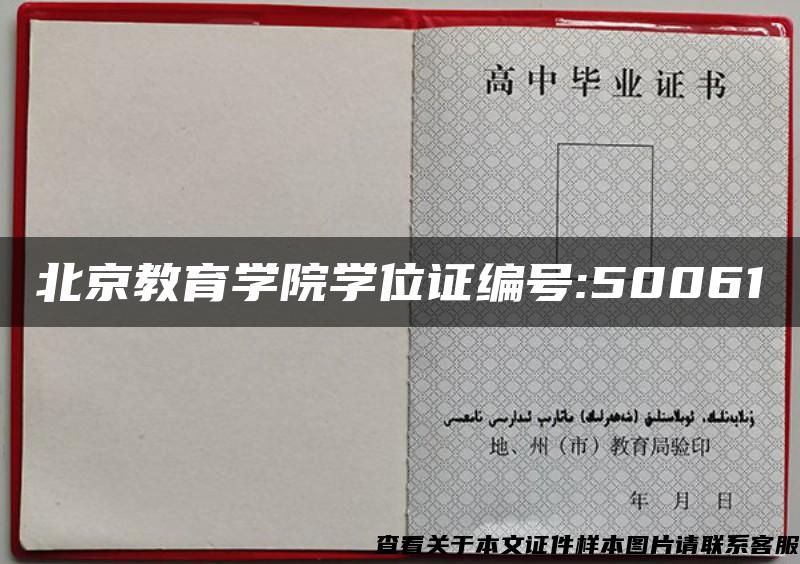 北京教育学院学位证编号:50061