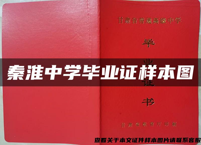 秦淮中学毕业证样本图