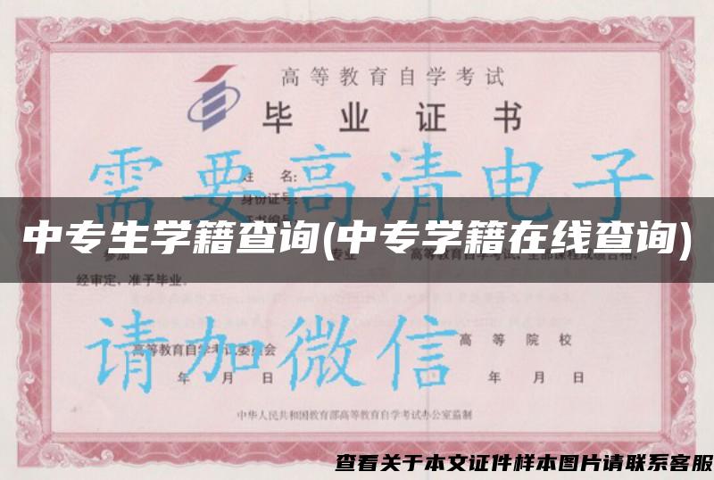 中专生学籍查询(中专学籍在线查询)