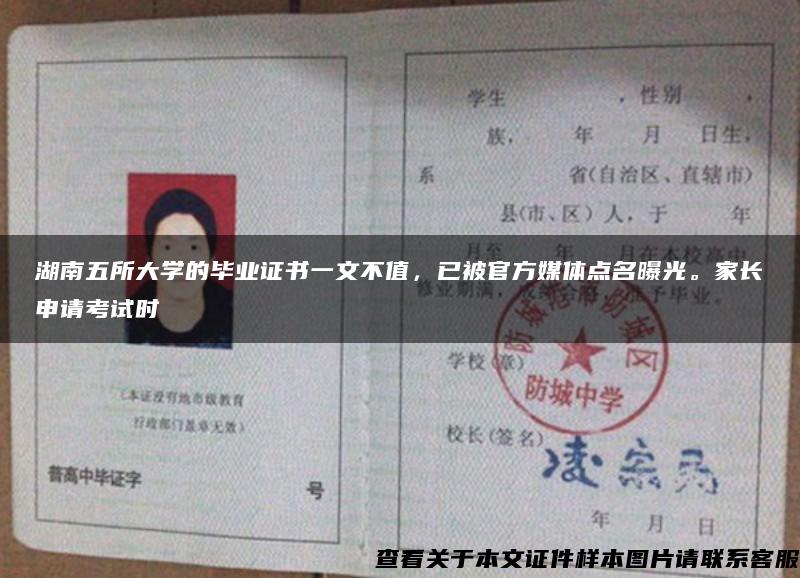 湖南五所大学的毕业证书一文不值，已被官方媒体点名曝光。家长申请考试时