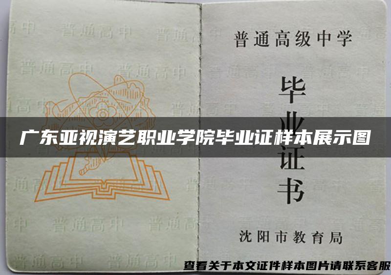 广东亚视演艺职业学院毕业证样本展示图