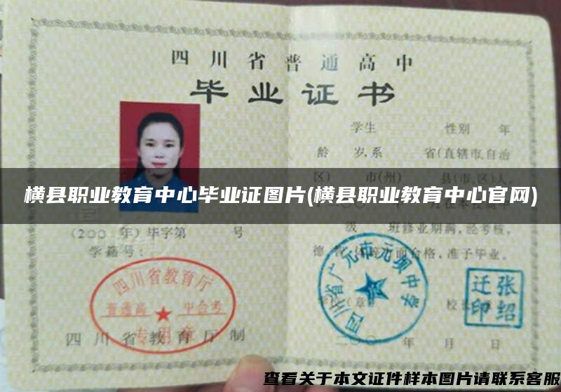 横县职业教育中心毕业证图片(横县职业教育中心官网)