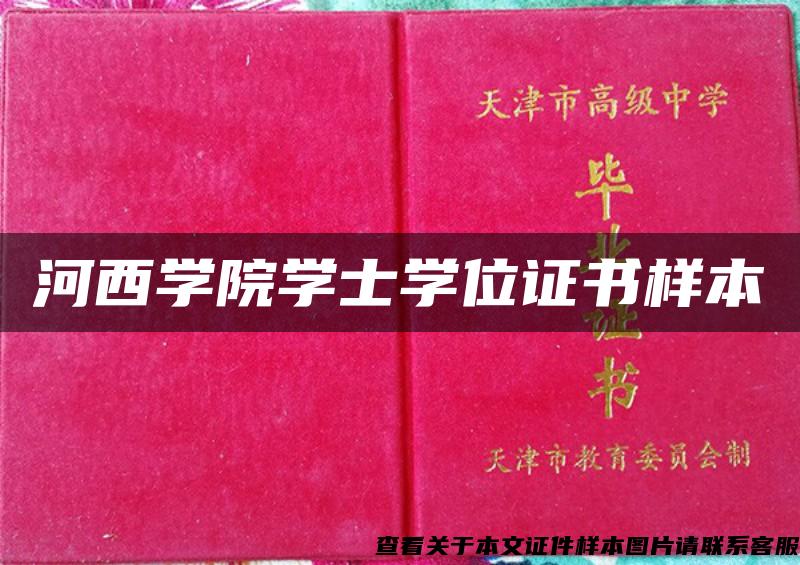 河西学院学士学位证书样本 河西学院学士学位证书样本