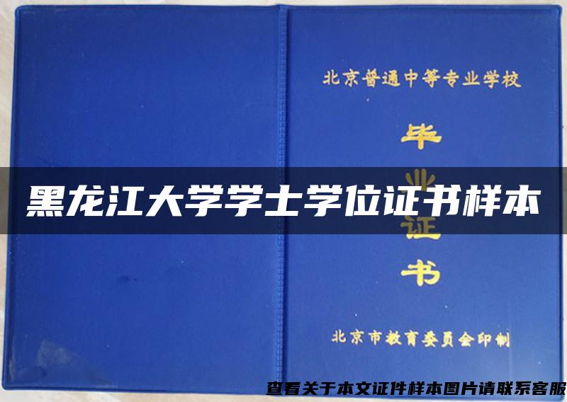 黑龙江大学学士学位证书样本