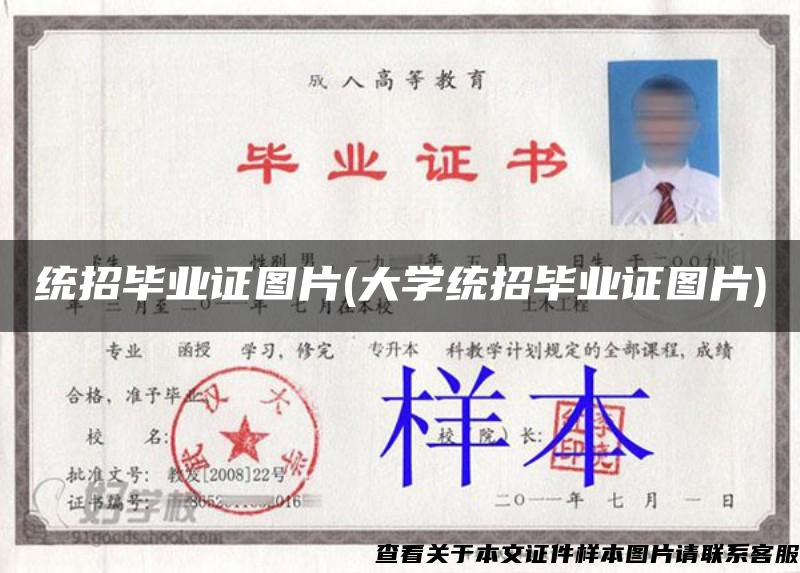 统招毕业证图片(大学统招毕业证图片)