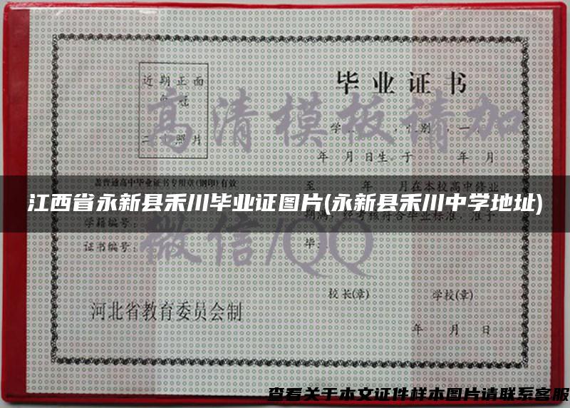 江西省永新县禾川毕业证图片(永新县禾川中学地址)