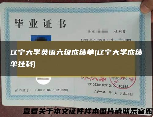 辽宁大学英语六级成绩单(辽宁大学成绩单挂科)