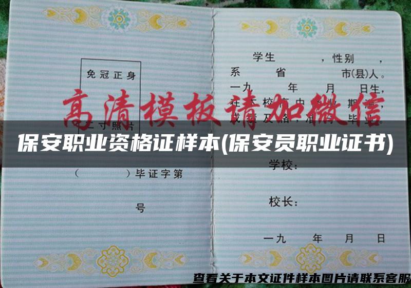 保安职业资格证样本(保安员职业证书) 保安职业资格证样本(保安员职业证书)