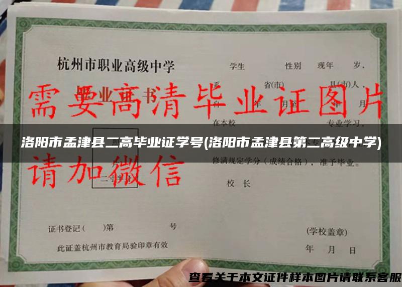 洛阳市孟津县二高毕业证学号(洛阳市孟津县第二高级中学)