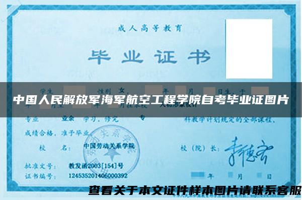 中国人民解放军海军航空工程学院自考毕业证图片