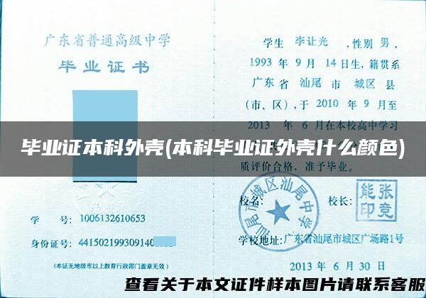 毕业证本科外壳(本科毕业证外壳什么颜色)