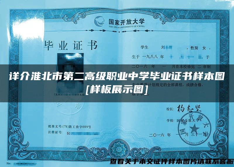 详介淮北市第二高级职业中学毕业证书样本图[样板展示图]