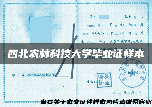 西北农林科技大学毕业证样本