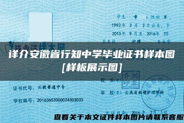 详介安徽省行知中学毕业证书样本图[样板展示图]