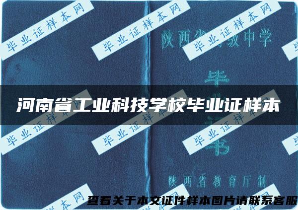 河南省工业科技学校毕业证样本