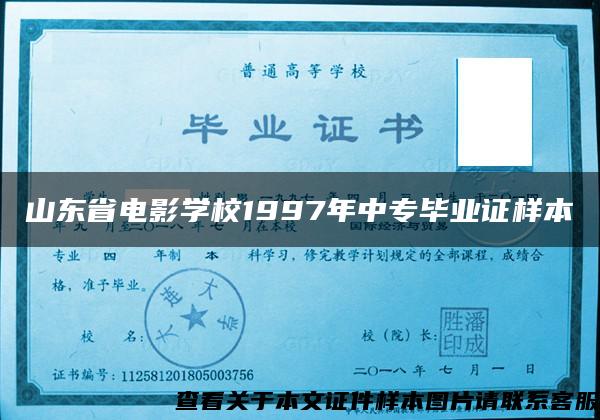 山东省电影学校1997年中专毕业证样本
