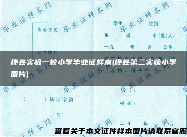 绛县实验一校小学毕业证样本(绛县第二实验小学图片)