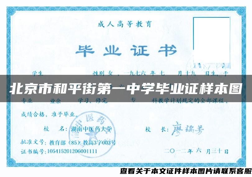 北京市和平街第一中学毕业证样本图