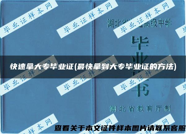 快速拿大专毕业证(最快拿到大专毕业证的方法)