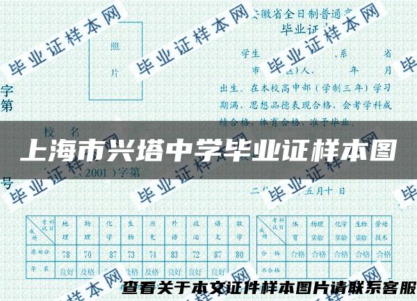 上海市兴塔中学毕业证样本图