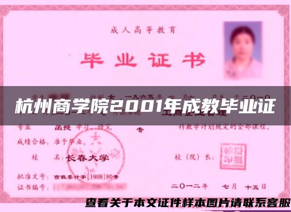 杭州商学院2001年成教毕业证