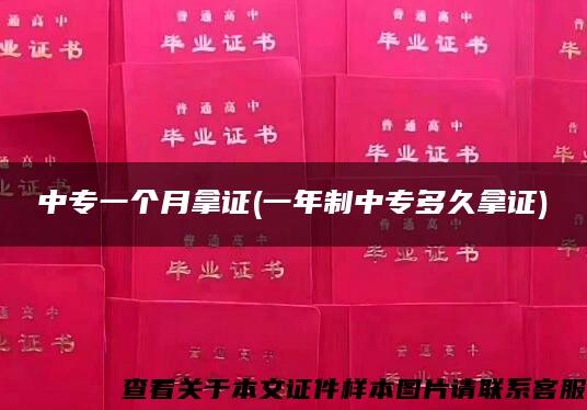 中专一个月拿证(一年制中专多久拿证) 中专一个月拿证(一年制中专多久拿证)