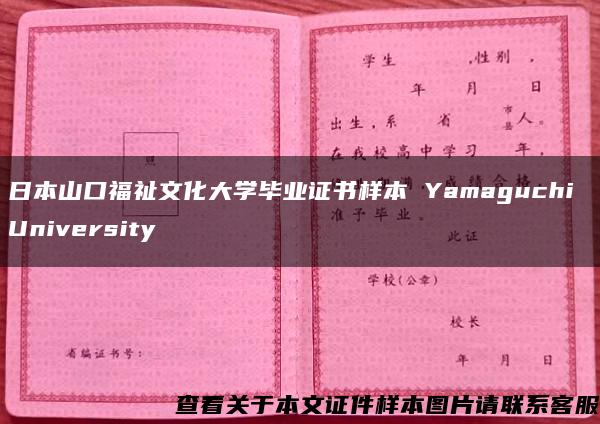 日本山口福祉文化大学毕业证书样本 Yamaguchi University 日本山口福祉文化大学毕业证书样本 Yamaguchi University