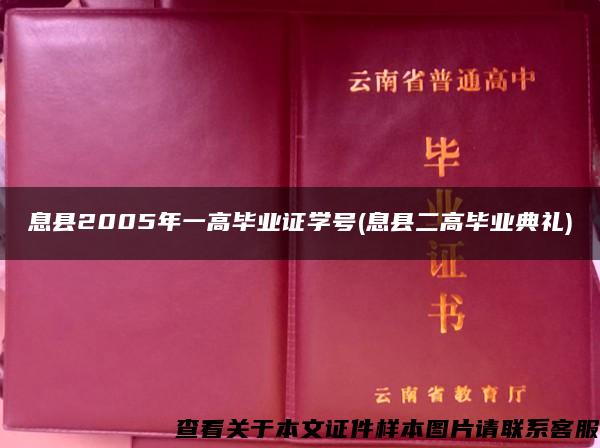 息县2005年一高毕业证学号(息县二高毕业典礼)