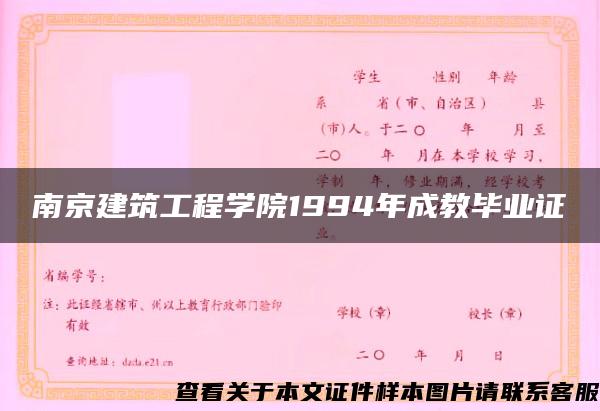 南京建筑工程学院1994年成教毕业证