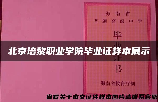 北京培黎职业学院毕业证样本展示 北京培黎职业学院毕业证样本展示