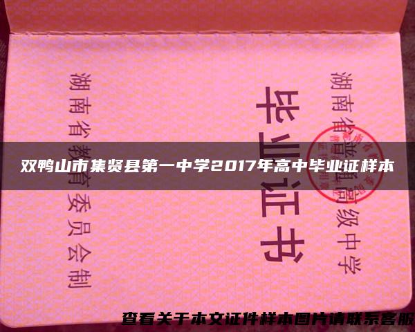 双鸭山市集贤县第一中学2017年高中毕业证样本