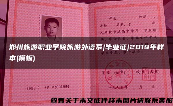 郑州旅游职业学院旅游外语系|毕业证|2019年样本(模板)