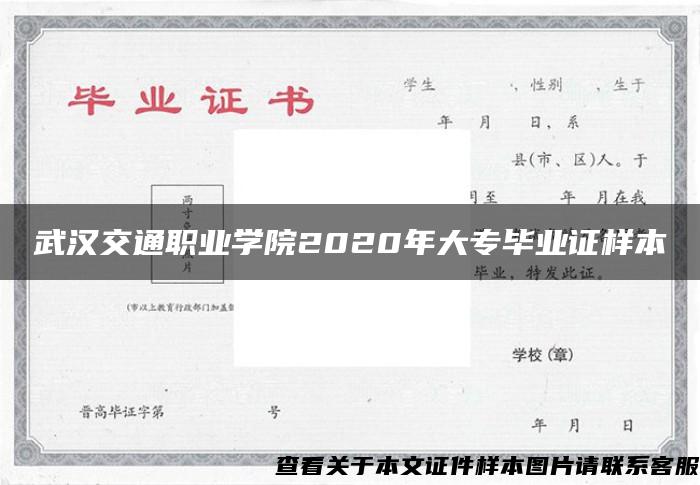 武汉交通职业学院2020年大专毕业证样本