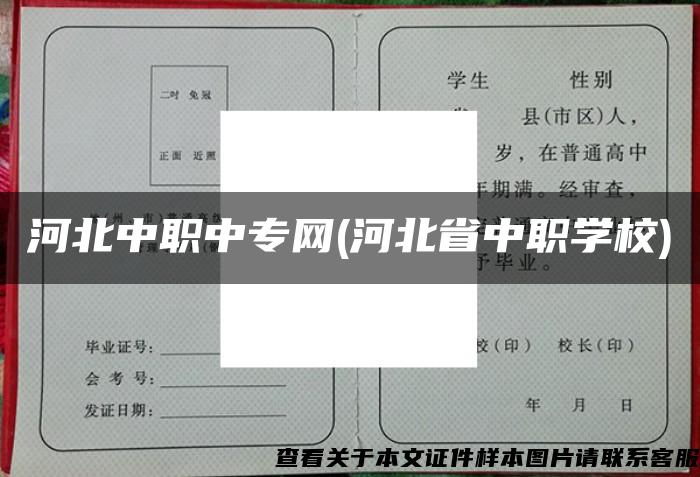 河北中职中专网(河北省中职学校)