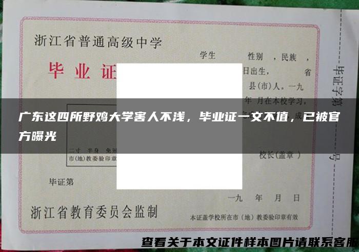 广东这四所野鸡大学害人不浅，毕业证一文不值，已被官方曝光