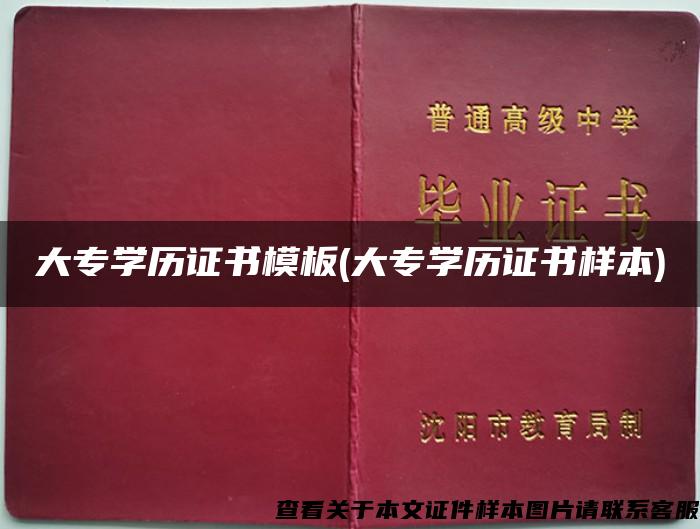 大专学历证书模板(大专学历证书样本)