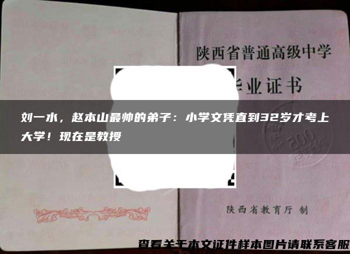 刘一水，赵本山最帅的弟子：小学文凭直到32岁才考上大学！现在是教授