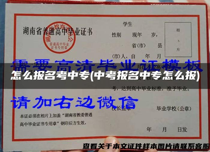 怎么报名考中专(中考报名中专怎么报)