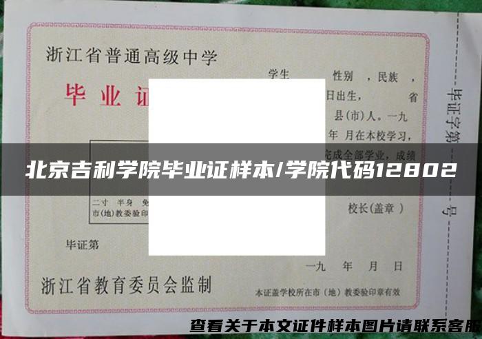 北京吉利学院毕业证样本/学院代码12802