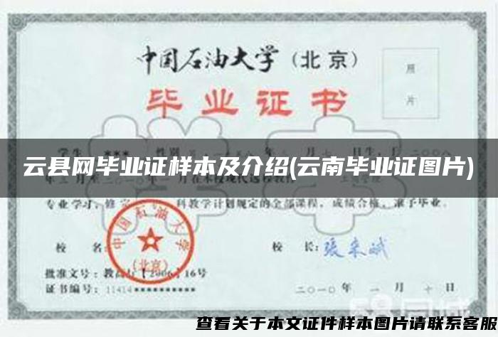 云县网毕业证样本及介绍(云南毕业证图片)