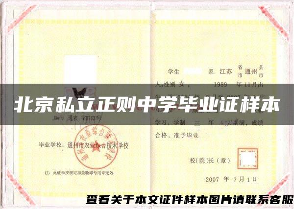 北京私立正则中学毕业证样本